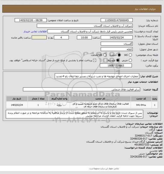 استعلام عملیات اجرای احداث حوضچه ها و نصب شیرآلات مسیر خط انتقال زاو 4-تجدید