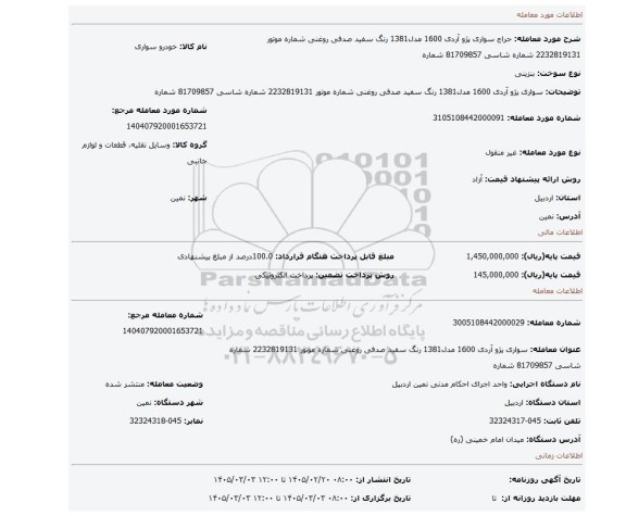 مزایده، سواری پژو آردی 1600 مدل1381  رنگ سفید صدفی روغنی  شماره موتور 2232819131  شماره شاسی 81709857  شماره