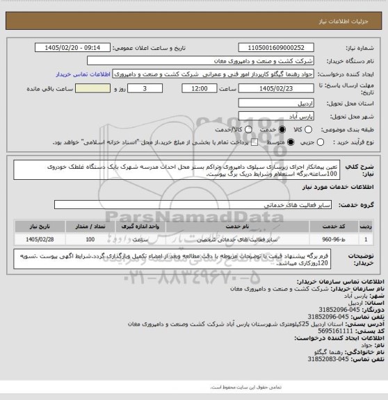 استعلام تعین پیمانکار اجرای زیرسازی سیلوی دامپروری وتراکم بستر محل احداث مدرسه شهرک بایک دستگاه غلطک خودروی  100ساعته.برگه استعلام وشرایط دریک برگ پیوست.