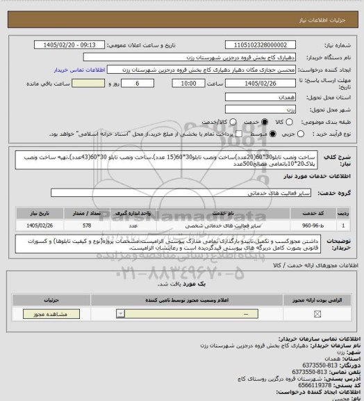 استعلام ساخت ونصب تابلو30*60(20عدد)ساخت ونصب تابلو30*60(15 عدد).ساخت ونصب تابلو 30*60(43عدد).تهیه ساخت ونصب پلاک20*10باتمامی مصالح500عدد