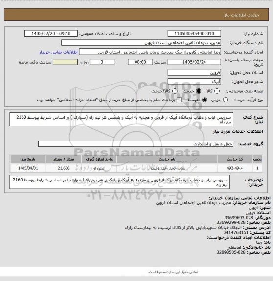 استعلام سرویس ایاب و ذهاب درمانگاه آبیک از قزوین و محمدیه به آبیک و بلعکس هر نیم راه (سواری ) بر اساس شرایط پیوسط 2160 نیم راه