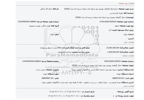 مزایده، اجاق گازهای رومیزی پنج شعله یانان صفحه شیشه ای مدل G3026