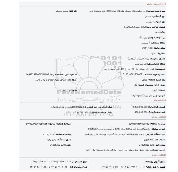 مزایده، یکدستگاه سواری پراید132 مدل: 1393 نوع سوخت: بنزین
