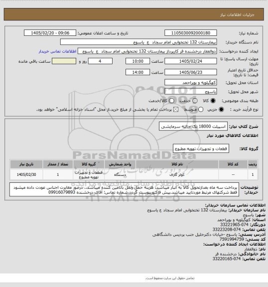 استعلام اسپیلت 18000 تک حالته  سرمایشی