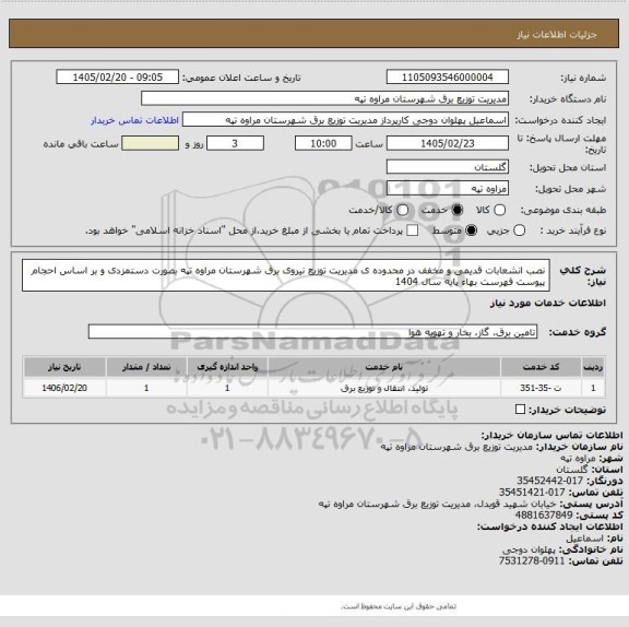 استعلام نصب انشعابات قدیمی و مخفف در محدوده ی مدیریت توزیع نیروی برق شهرستان مراوه تپه بصورت دستمزدی و بر اساس احجام پیوست فهرست بهاء پایه سال 1404