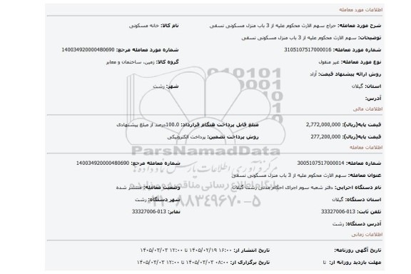 مزایده، سهم الارث محکوم علیه از 3 باب منزل مسکونی نسقی