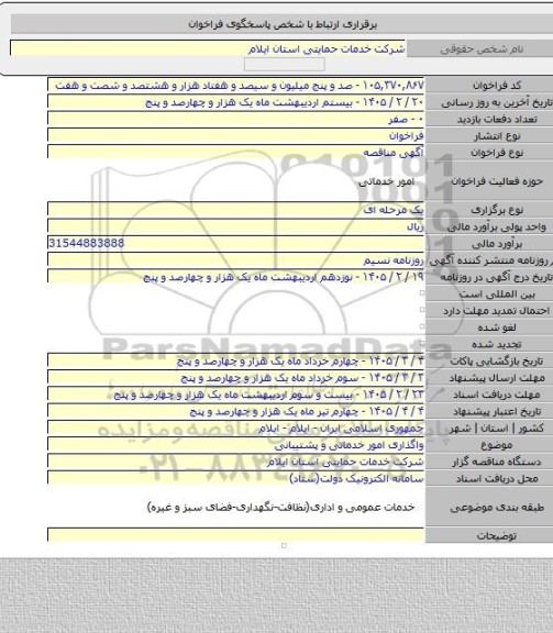 مناقصه, واگذاری امور خدماتی و پشتیبانی