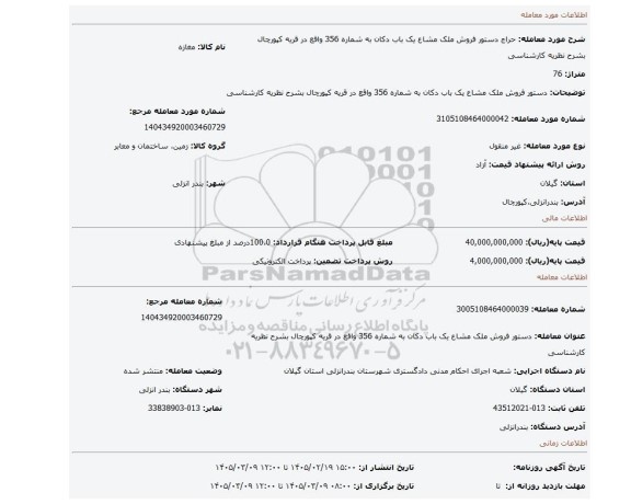 مزایده، دستور فروش ملک مشاع یک باب دکان به شماره 356 واقع در قریه کپورچال بشرح نظریه کارشناسی
