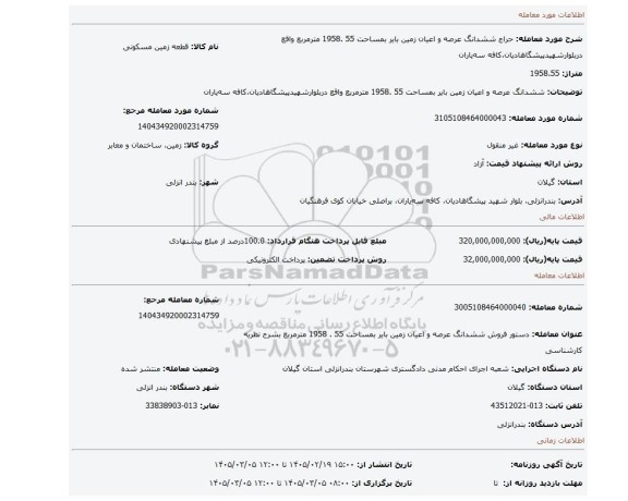 مزایده، ششدانگ عرصه و اعیان زمین بایر بمساحت 55 .1958 مترمربع واقع دربلوارشهیدپیشگاهادیان،کافه سه یاران