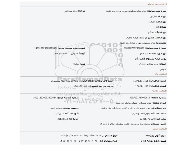 مزایده، منزل مسکونی مهراب مرادی چم خلیفه