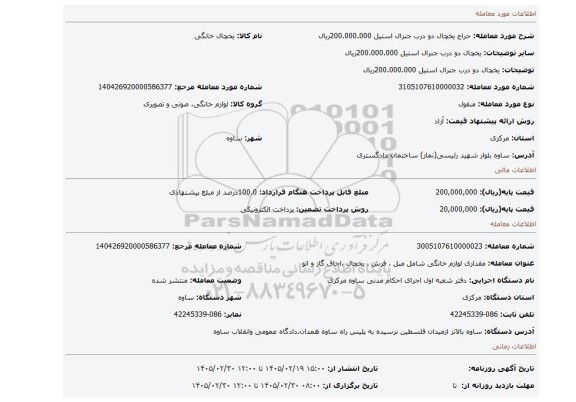 مزایده، یخچال دو درب جنرال استیل 200.000.000ریال