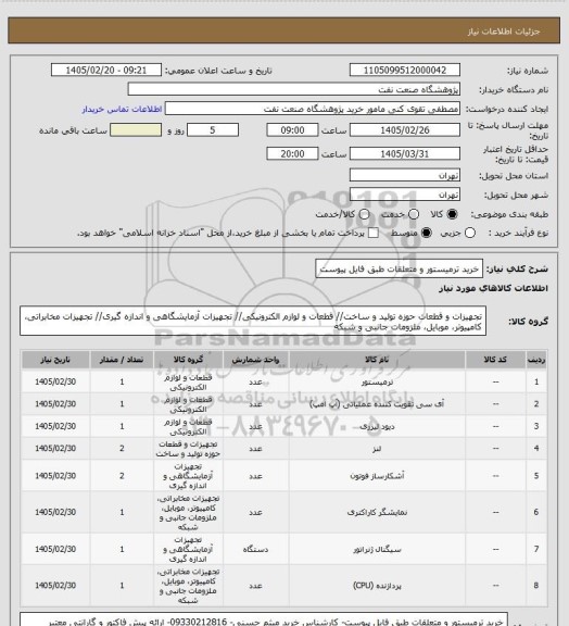 استعلام خرید ترمیستور و متعلقات طبق فایل پیوست