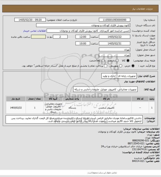 استعلام تجهیزات رایانه ای ـ اداری و تولید