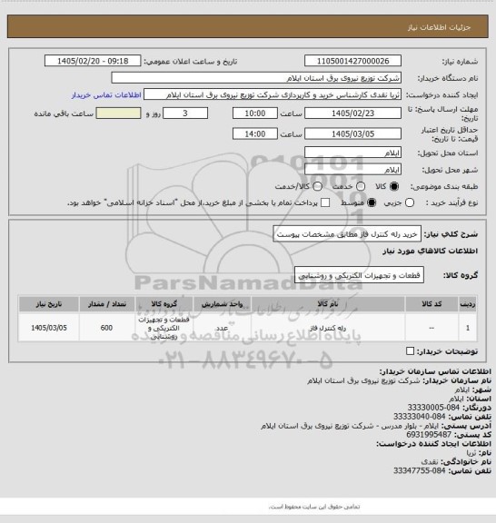 استعلام خرید رله کنترل فاز مطابق مشخصات پیوست