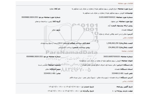 مزایده، فروش سهم محکوم علیه از مغازه در عارف بابت محکوم به