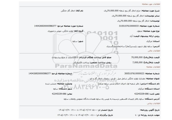 مزایده، اجاق گاز پنج شعله 70.000.000ریال