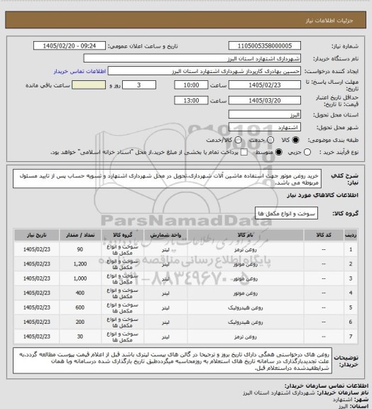 استعلام خرید روغن موتور جهت استفاده ماشین آلات شهرداری،تحویل در محل شهرداری اشتهارد و تسویه حساب پس از تایید مسئول مربوطه می باشد.