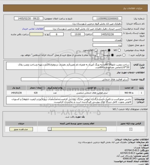 استعلام ساخت ونصب تابلو30*60باپایه ورنگ آمیزی به همراه نام معبرباآرم دهیاری دردوطرف20عدد.تهیه وساخت ونصب پلاک 20*10باتمامی مصالح لازم600عدد.