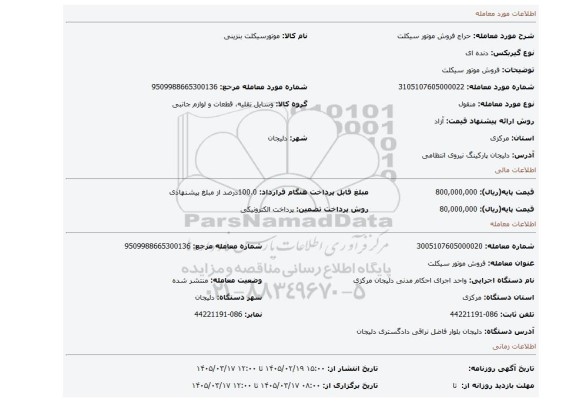 مزایده، فروش موتور سیکلت