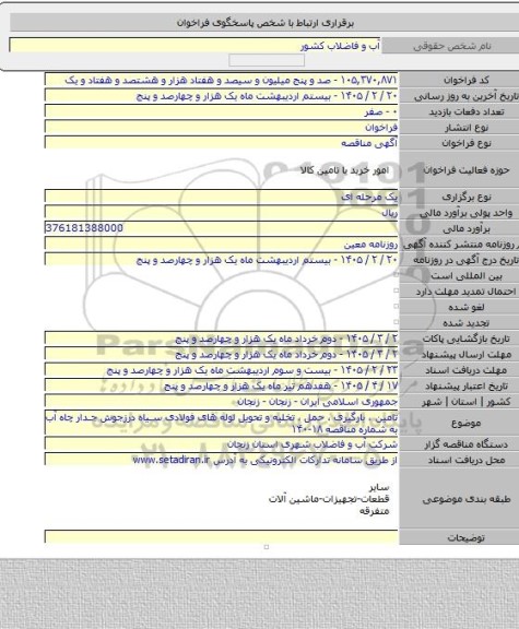 مناقصه, تامین ، بارگیری ، حمل ، تخلیه و تحویل لوله های فولادی سیاه درزجوش جدار چاه آب به شماره مناقصه ۱۸-۱۴۰
