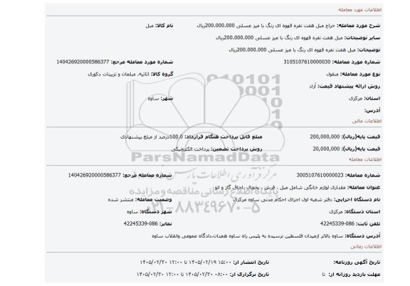 مزایده، مبل هفت نفره قهوه ای رنگ با میز عسلی 200.000.000ریال