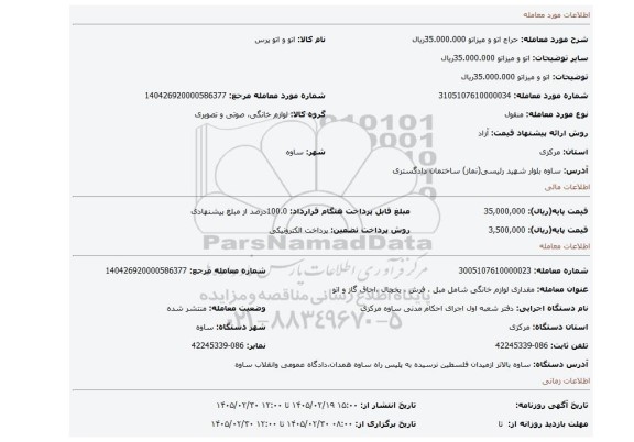 مزایده، اتو و میزاتو 35.000.000ریال