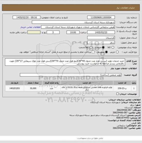 استعلام خرید خدمات تولید (بیست هزار عدد جدول 40*30)(پنج هزار عدد جدول 70*30)(سی هزار عدد بلوک سیمانی 17*35) جهت راهنمایی بیستر مراجعه به درخواست خرید پیوستی