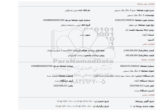 مزایده، 3 دانگ ملک نسقی