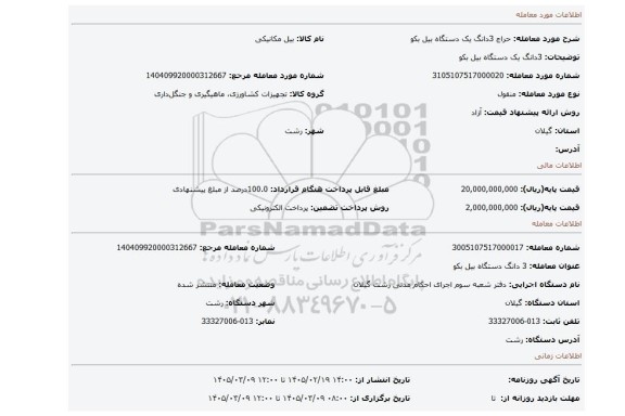 مزایده، 3دانگ یک دستگاه بیل بکو