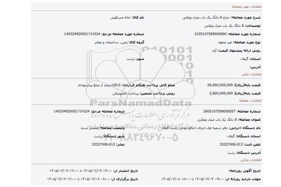 مزایده، 6  دانگ یک باب منزل ویلایی