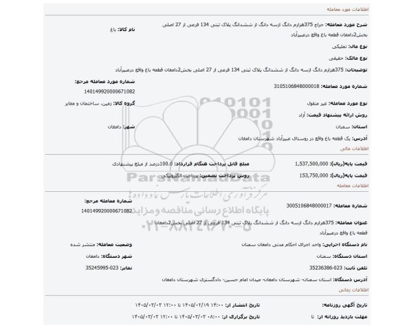 مزایده، 375هزارم دانگ ازسه دانگ از ششدانگ پلاک ثبتی 134 فرعی از 27 اصلی بخش2دامغان قطعه باغ واقع درعبیرآباد