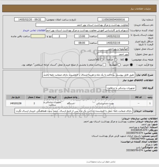 استعلام طبق فایل پیوست .پرداخت تا یک ماه و هرینه  ارسال با فروشنده دارای ضمانت نامه باشد