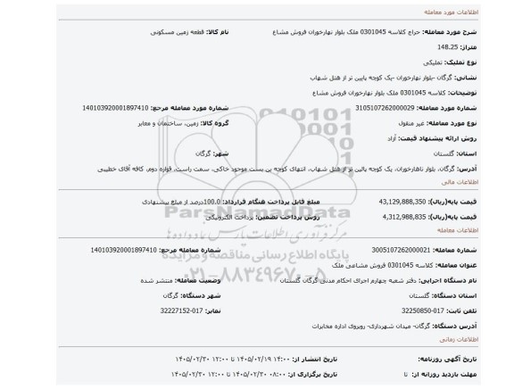 مزایده، کلاسه 0301045 ملک بلوار نهارخوران فروش مشاع