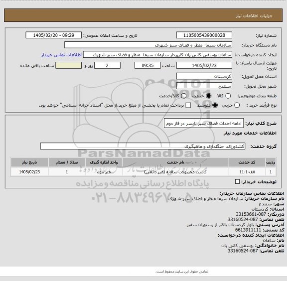 استعلام ادامه احداث فضای سبز نایسر در فاز دوم