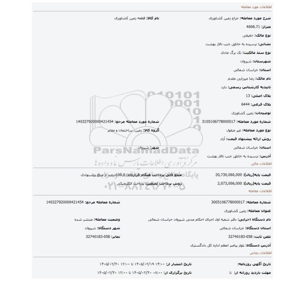 مزایده، زمین کشاورزی