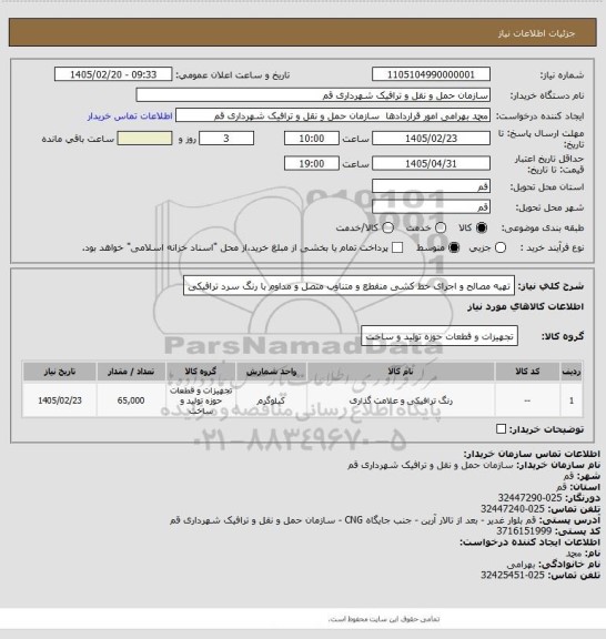 استعلام  تهیه مصالح و اجرای خط کشی منقطع و متناوب  متصل و مداوم با رنگ سرد ترافیکی
