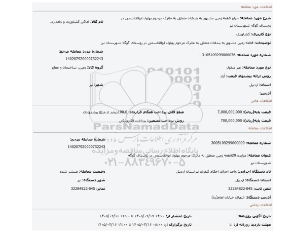 مزایده، قطعه زمین مشهور به بندهان متعلق به ماترک مرحوم بهلول ابوالقاسمی در روستای گوگه شهرستان نیر