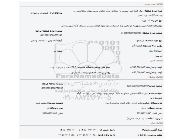 مزایده، قطعه زمین مشهور به چوخاایتن بزرگ ازماترک مرحوم بهلول ابوالقاسمی در روستای گوگه شهرستان نیر