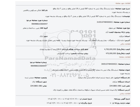 مزایده، ششدانگ پلاک ثبتی به شماره 367 فرعی از 19 اصلی واقع در بخش 7 اراک واقع در روستای چشمه خورزن