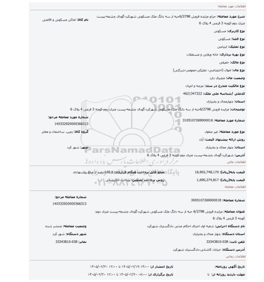 مزایده، مزایده فروش 6/2798حبه از سه دانگ ملک مسکونی شهرکرد-گودال چشمه-بیست متری دوم-کوچه 3 فرعی 4 پلاک 6