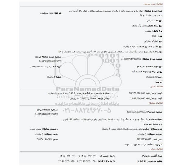 مزایده، یک و پنج صدم دانگ از یک باب سختمان مسکونی واقع در کوی 147 آخرین درب سمت چپ پلاک یک و 34