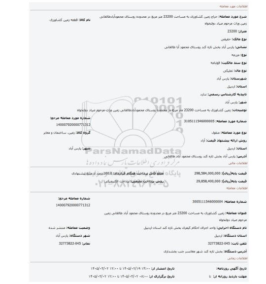 مزایده، زمین کشاورزی به مساحت 23200 متر مربع در محدوده روستای محمودآبادطالقانی زمین وراث مرحوم صیاد دولتخواه
