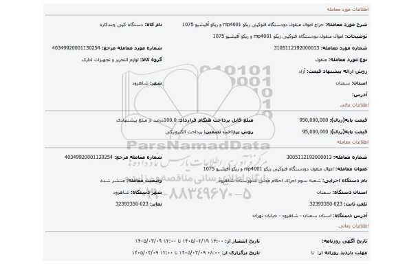 مزایده، اموال منقول دودستگاه فتوکپی ریکو mp4001 و ریکو آفیشیو 1075