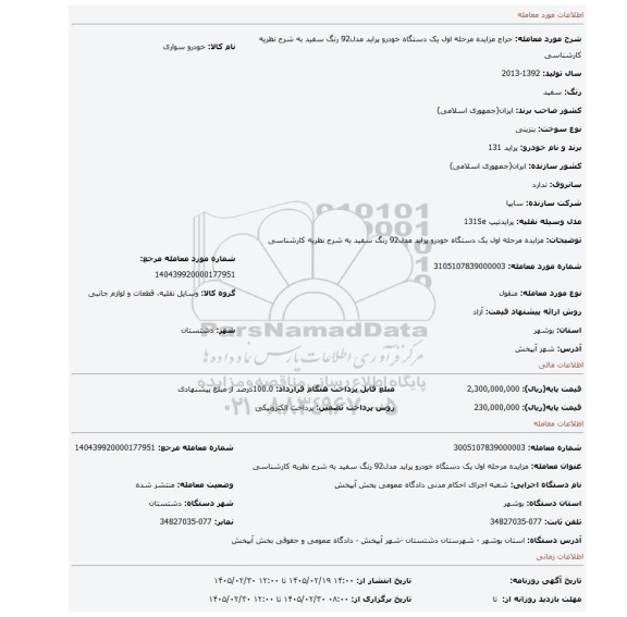 مزایده، مزایده مرحله اول یک دستگاه خودرو پراید مدل92 رنگ سفید به شرح نظریه کارشناسی