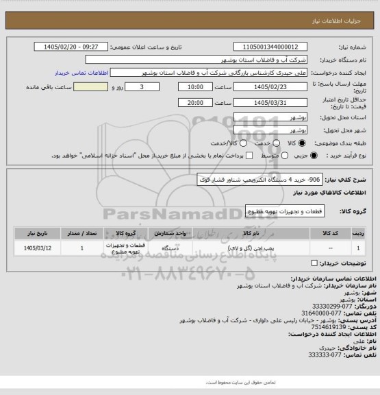 استعلام 906- خرید 4 دستگاه الکتروپمپ شناور فشار قوی