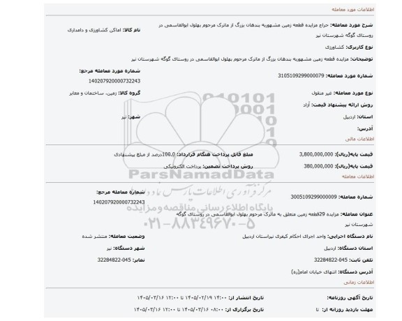مزایده، مزایده قطعه زمین مشهوربه بندهان بزرگ از ماترک مرحوم بهلول ابوالقاسمی در روستای گوگه شهرستان نیر
