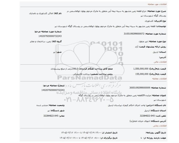مزایده، قطعه زمین مشهور به سینه نیمه آبی  متعلق به ماترک مرحوم بهلول ابوالقاسمی در روستای گوگه شهرستان نیر