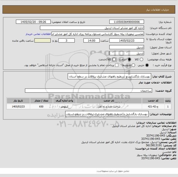 استعلام بهسازی بازگشایی و تسطیح راههای عشایری ییلاقات در سطح استان