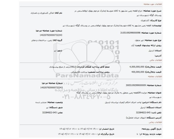 مزایده، قطعه زمین مشهور به کالاه  متوسط  ازماترک مرحوم بهلول ابوالقاسمی در روستای گوگه شهرستان نیر