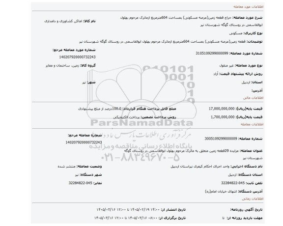 مزایده،  قطعه زمین(عرصه مسکونی) بمساحت 604مترمربع  ازماترک مرحوم بهلول ابوالقاسمی در روستای گوگه شهرستان نیر